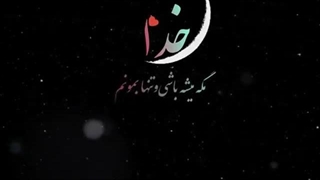 چقدر دلم براش تنگ شده