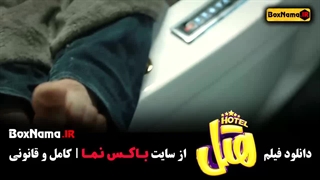 دانلود فیلم خنده دار هتل پژمان جمشیدی