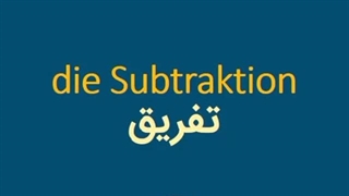 103 تفریق اعداد به آلمانی