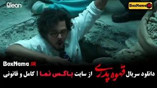 سریال قهوه پدری قسمت ۷
