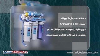خرید دستگاه تصفیه آب خانگی آکواپرفکت مدل AP8OAB12-B-TM از راد گستر نوین