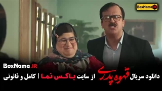 سریال قهوه پدری قسمت ۱۳