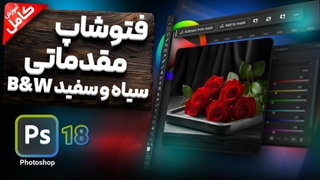 آموزش ادجاسمنت Black and white در فتوشاپ
