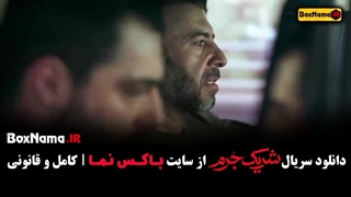 فیلم شریک جرم قسمت ۴