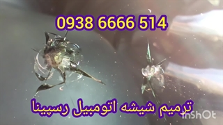 ترمیم شیشه اتومبیل ، تعمیر سنگ خوردگی شیشه ماشین ، 09386666514