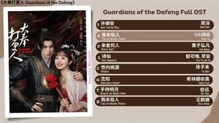 آهنگ و موسیقی سریال چینی محافظین دافنگ (Guardians Of The Dafeng OST)