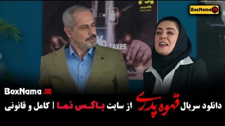 قهوه پدری قسمت جدید