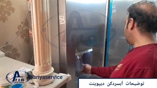 سرد کردن آب آبسردکن یخچال دیپوینت