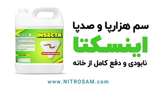 سم نابودی تخم هزارپا - بهترین سم هزار پا کش