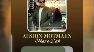 آهنگ جدید افشین مطمئن به نام آخر راه