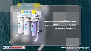 خرید دستگاه تصفیه آب خانگی آکوا پرفکت مدل AP6RO6-S-TM از راد گستر نوین