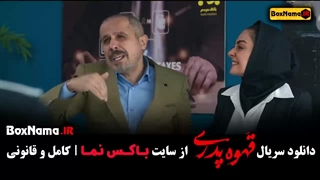 قهوه پدری مهران مدیری قسمت ۱۳