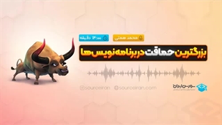 بزرگترین حماقت در برنامه نویس‌ها