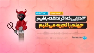 3دارایی که اگر نداشته باشیم جهنم را تجربه می‌کنیم!