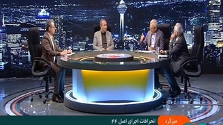 میزگرد شبکه خبر درباره «انحرافات اجرای اصل 44» با حضور نمایندگانی از مجمع تشخیص مصلحت نظام