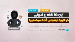 این 15 نکته رو ندونی در خرید اینترنتی کلاه سرت میره