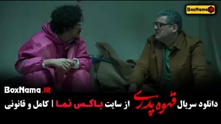 دانلود قهوه پدری فیلم سریال های جدید ایرانی ۱۴۰۳