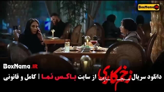 زخم کاری قسمت ۷ الناز ملک