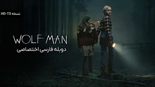 فیلم مرد گرگ‌نما wolf man 2025 دوبله فارسی