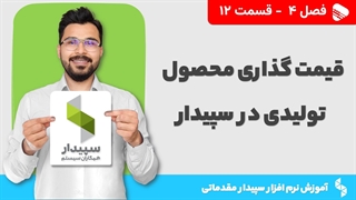 آموزش نرم افزار سپیدار | فصل 4 قسمت 12 | قیمت گذاری محصولات تولیدی در سپیدار