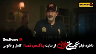 فیلم سینمایی تمساح خونی شبنم قربانی بهروز خلج