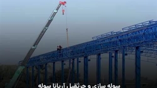 جرثقیل سازی آریانا سوله - www.araianasoole.com