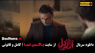 فیلم ازایل  قسمت ۳ / قسمت سوم ازازیل / ازازیل قسمت ۳