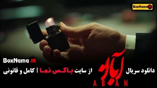 فیلم آبان قسمت ۲