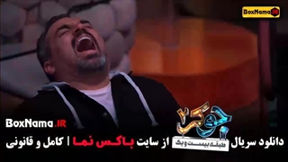 دانلود سریال جوکر ایرانی فصل ۵ قسمت ۲