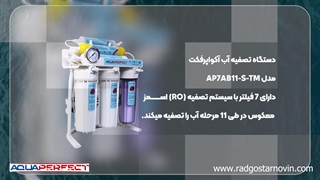 خرید دستگاه تصفیه آب خانگی آکوا پرفکت مدل AP7AB11-S-TM از راد گستر نوین