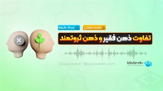 تفاوت ذهن فقیر و ذهن ثروتمند