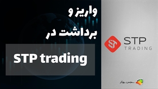 آموزش نحوه واریز و برداشت در بروکر اس تی پی تریدینگ (STP Trading) + راهنمای جامع