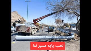 ساخت و نصب پایه تابلو مسیر نما(گروه صنعتی آذین سازه نیاوران)