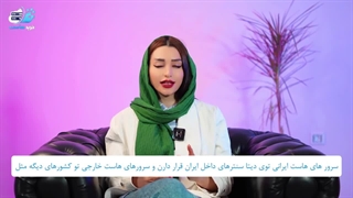 مقایسه هاست ایرانی و هاست خارجی! کدام بهتر است؟