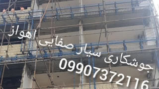 صفایی جوشکاری اهواز 09907372116
