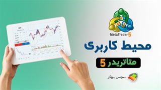 محیط کاربری متاتریدر5