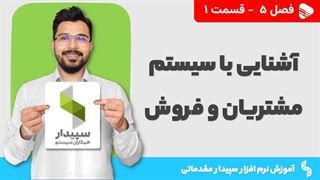 آموزش نرم افزار سپیدار | فصل 5 قسمت 1 | آشنایی با ماژول مشتریان و فروش سپیدار