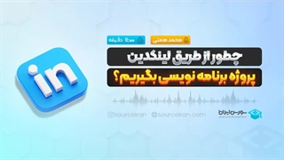 چطور از طریق لینکدین پروژه برنامه نویسی بگیریم؟