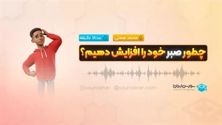 چطور صبر خود را افزایش دهیم؟