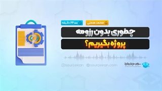 چطوری بدون رزومه پروژه بگیریم؟