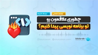 چطوری علاقمون رو تو برنامه نویسی پیدا کنیم؟