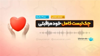 چک لیست کامل خود مراقبتی