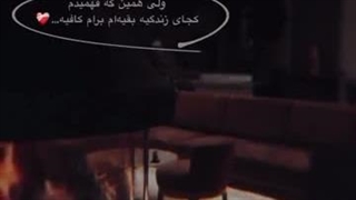 همین که فهمیدم کجای زندگی بقیه ام برام بسه ):)