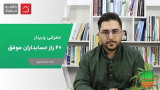 وبینار اول (20 راز حسابداران موفق)
