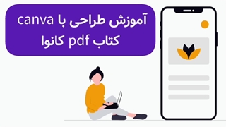 دانلود کتاب آموزش canca کانوا pdf برای طراحی حرفه ای و آسان