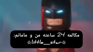 ☆مکالمه 24 ساعته منو مامانم☆