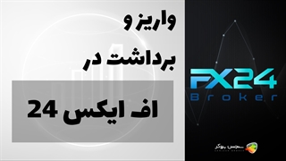 آموزش نحوه واریز و برداشت در بروکر اف ایکس 24 | Deposit FX24