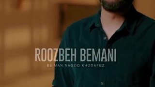 آهنگ به من نگو خداحافظ با صدای روزبه بمانی