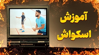 اسکواش؛ چطور مثل یک حرفه‌ای بازی کنیم؟