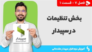 آموزش نرم افزار سپیدار | فصل 7 قسمت 1 | آموزش بخش تنظیمات در سپیدار